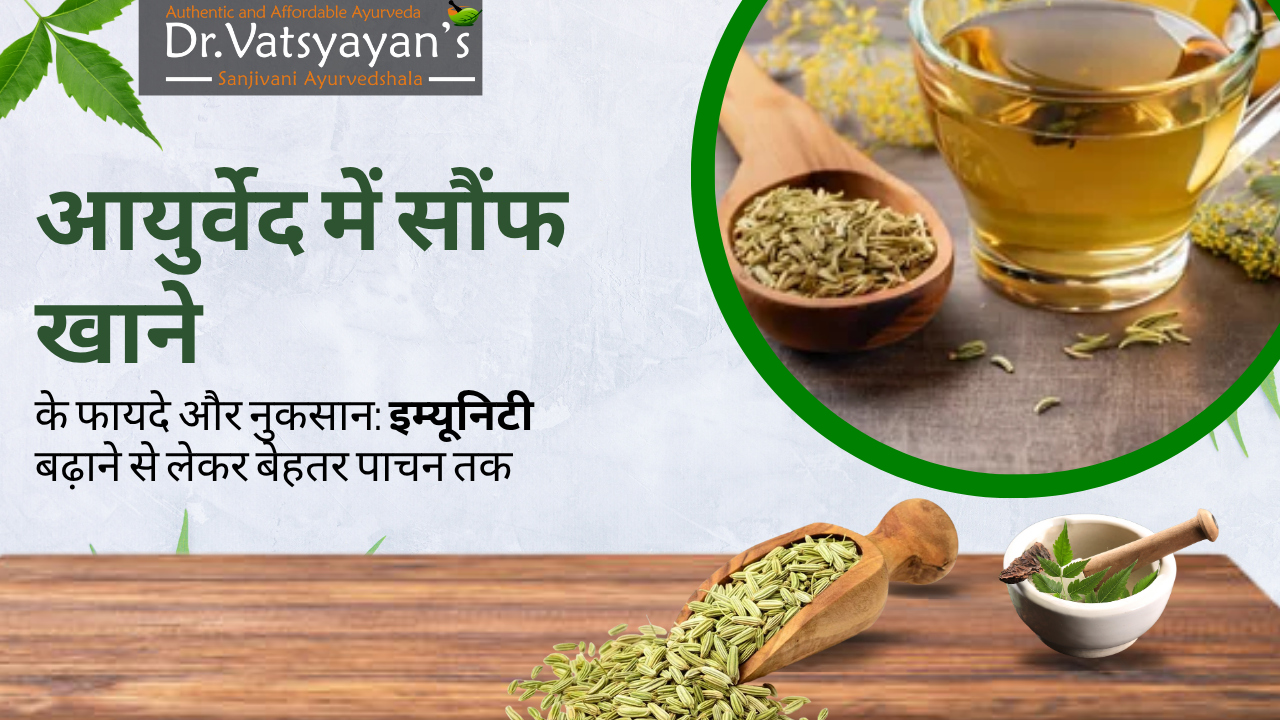 आयुर्वेद में सौंफ खाने के फायदे और नुकसान: इम्यूनिटी बढ़ाने से लेकर बेहतर पाचन तक